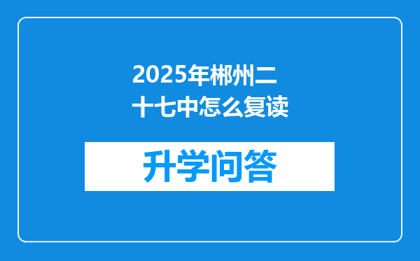 2025年郴州二十七中怎么复读