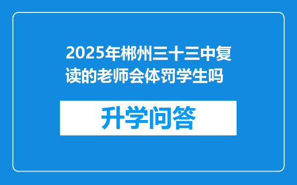 2025年郴州三十三中复读的老师会体罚学生吗