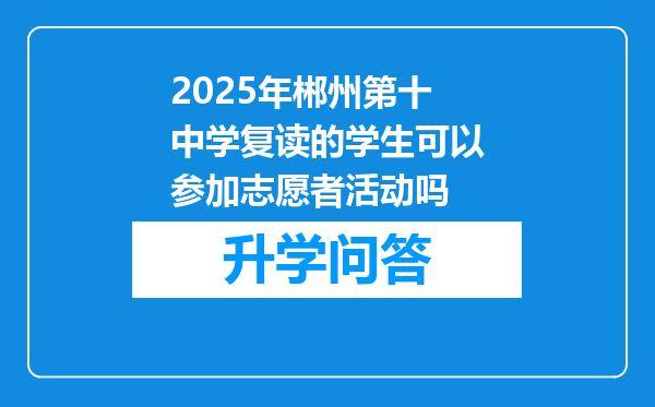 2025年郴州第十中学复读的学生可以参加志愿者活动吗
