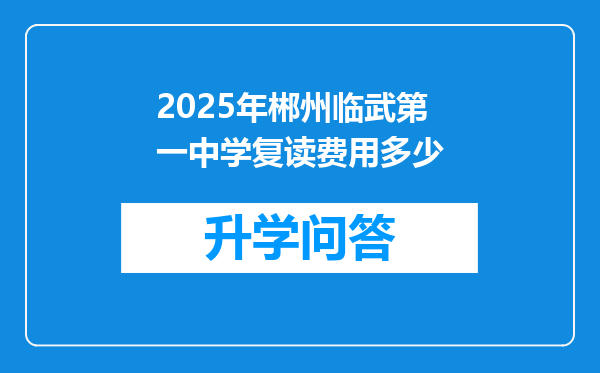2025年郴州临武第一中学复读费用多少