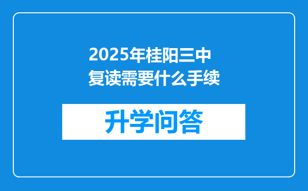 2025年桂阳三中复读需要什么手续