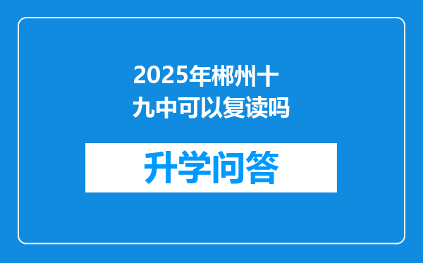 2025年郴州十九中可以复读吗