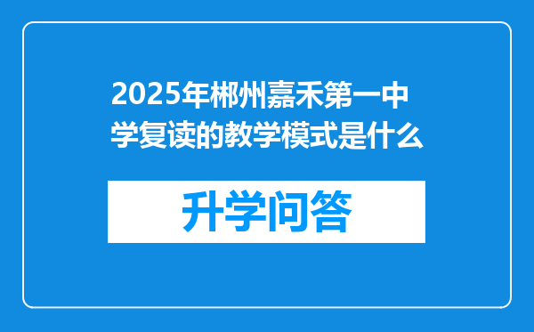 2025年郴州嘉禾第一中学复读的教学模式是什么