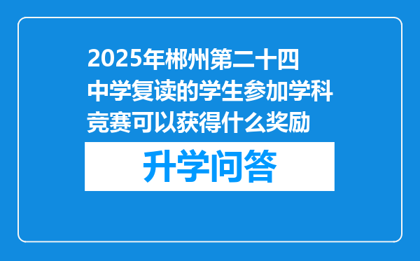 2025年郴州第二十四中学复读的学生参加学科竞赛可以获得什么奖励