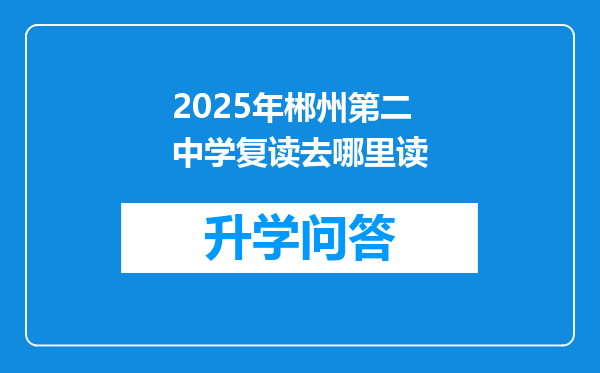 2025年郴州第二中学复读去哪里读