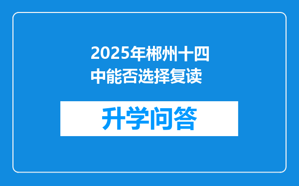 2025年郴州十四中能否选择复读
