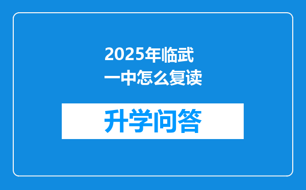 2025年临武一中怎么复读
