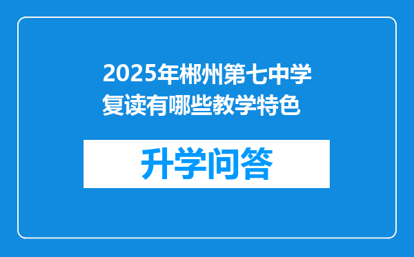 2025年郴州第七中学复读有哪些教学特色