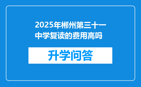 2025年郴州第三十一中学复读的费用高吗
