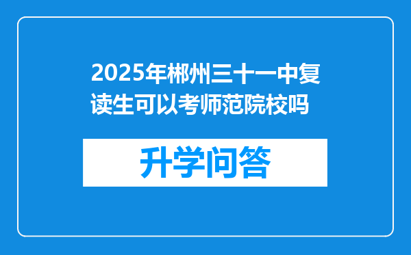 2025年郴州三十一中复读生可以考师范院校吗