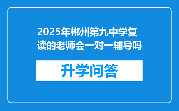 2025年郴州第九中学复读的老师会一对一辅导吗