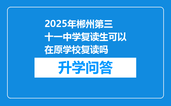 2025年郴州第三十一中学复读生可以在原学校复读吗
