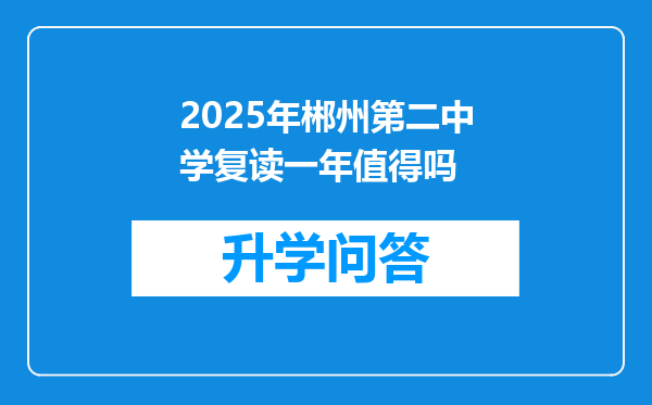 2025年郴州第二中学复读一年值得吗