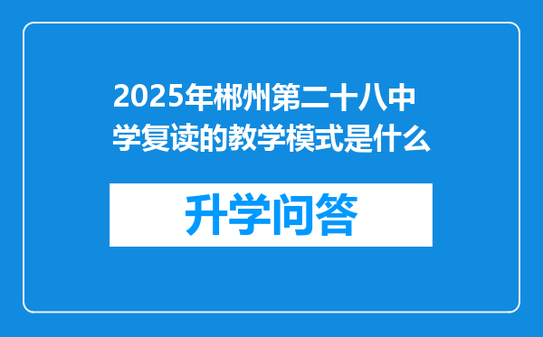 2025年郴州第二十八中学复读的教学模式是什么