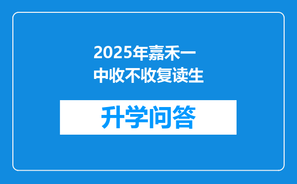 2025年嘉禾一中收不收复读生