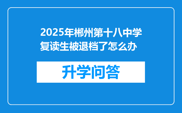 2025年郴州第十八中学复读生被退档了怎么办