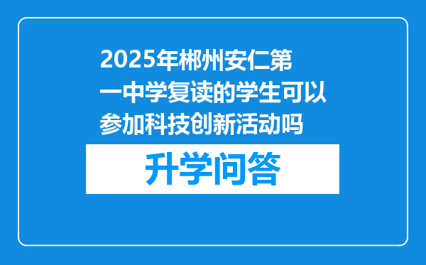 2025年郴州安仁第一中学复读的学生可以参加科技创新活动吗