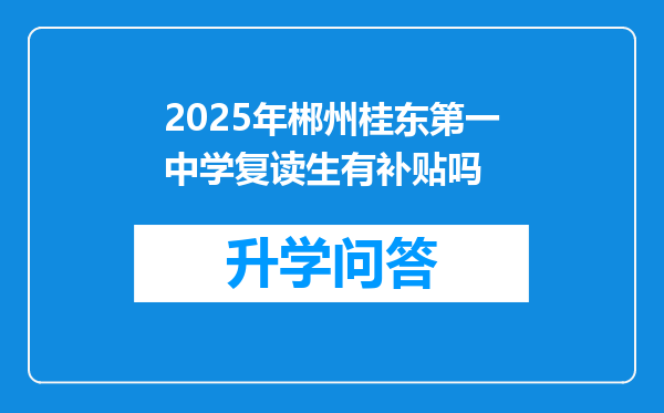 2025年郴州桂东第一中学复读生有补贴吗
