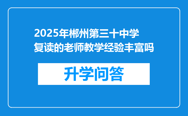 2025年郴州第三十中学复读的老师教学经验丰富吗