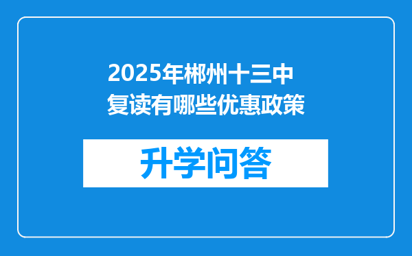 2025年郴州十三中复读有哪些优惠政策