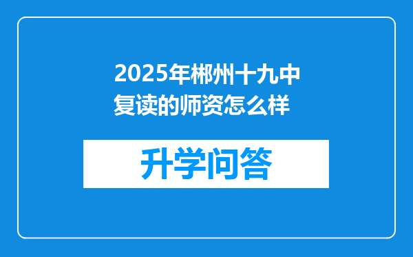 2025年郴州十九中复读的师资怎么样