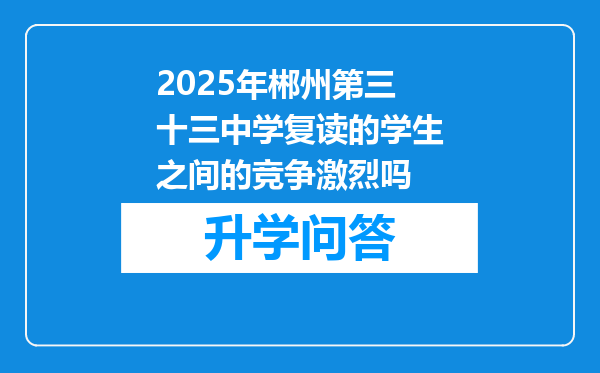 2025年郴州第三十三中学复读的学生之间的竞争激烈吗