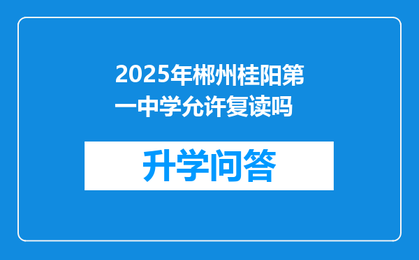 2025年郴州桂阳第一中学允许复读吗