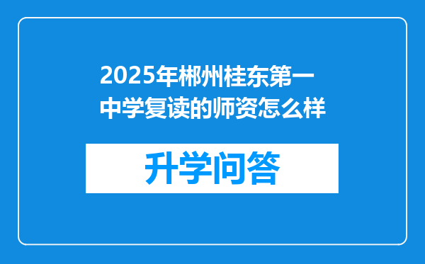 2025年郴州桂东第一中学复读的师资怎么样