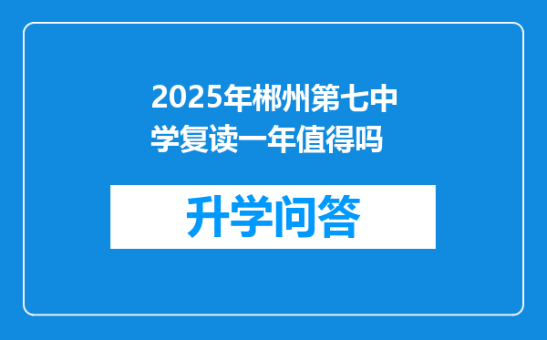 2025年郴州第七中学复读一年值得吗