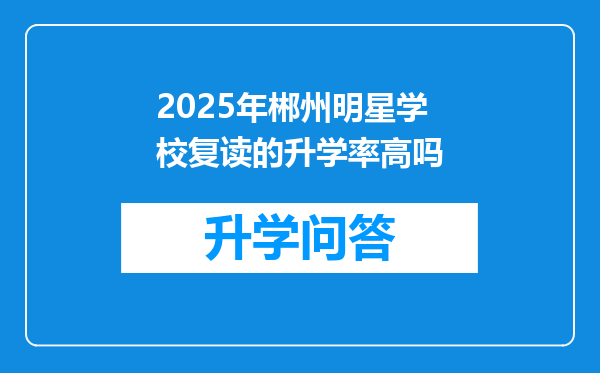 2025年郴州明星学校复读的升学率高吗
