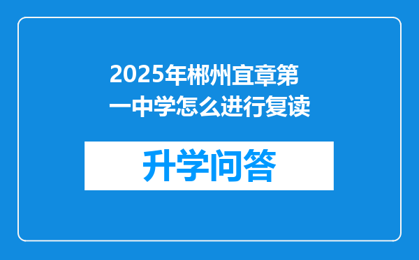 2025年郴州宜章第一中学怎么进行复读