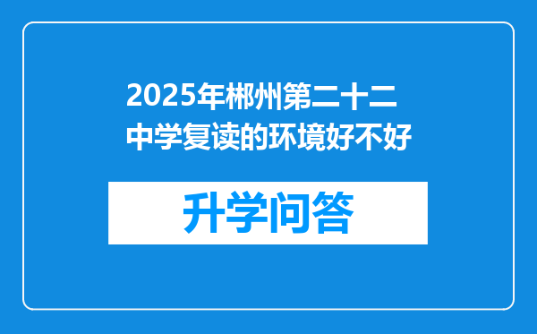 2025年郴州第二十二中学复读的环境好不好