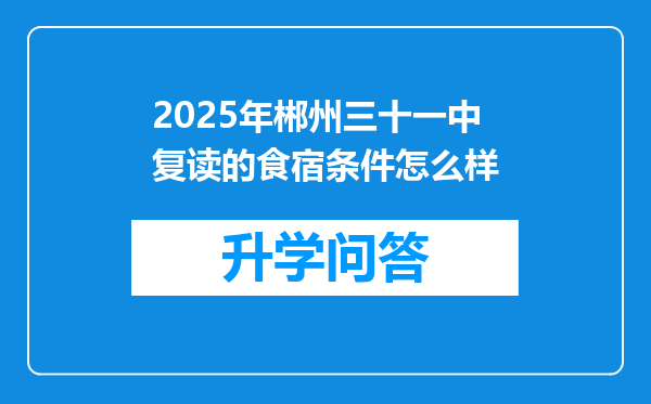 2025年郴州三十一中复读的食宿条件怎么样