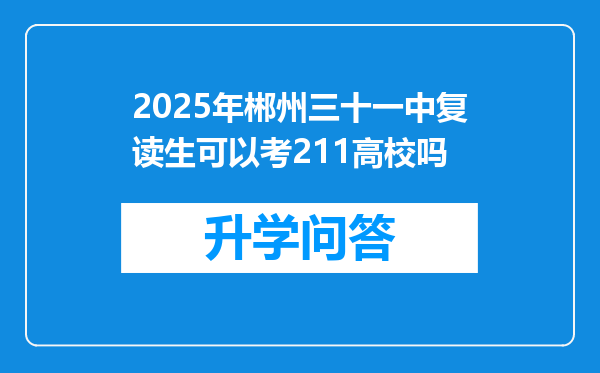 2025年郴州三十一中复读生可以考211高校吗
