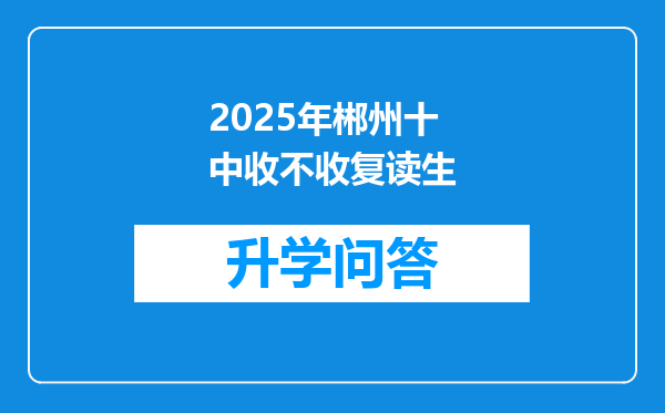 2025年郴州十中收不收复读生