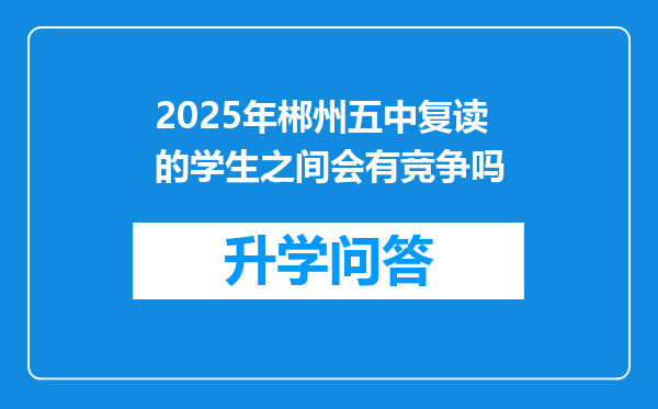 2025年郴州五中复读的学生之间会有竞争吗