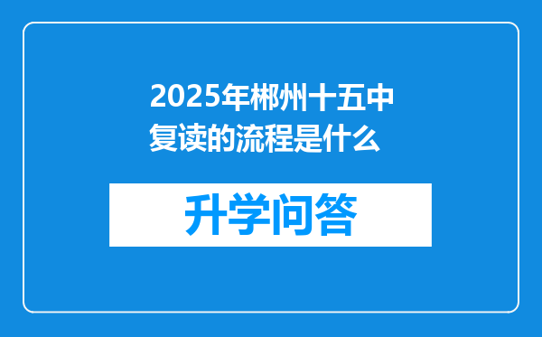 2025年郴州十五中复读的流程是什么