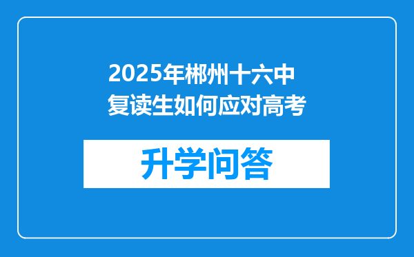 2025年郴州十六中复读生如何应对高考