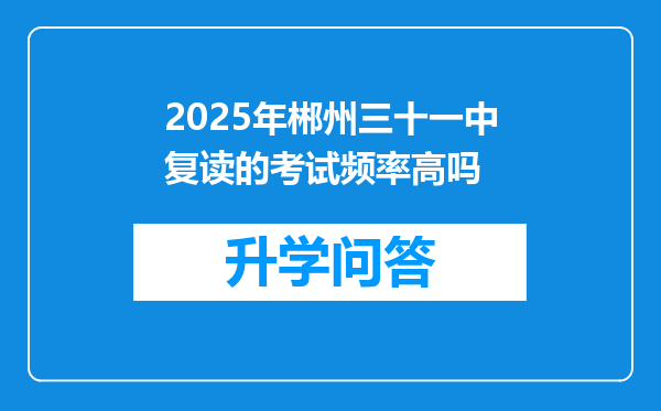 2025年郴州三十一中复读的考试频率高吗