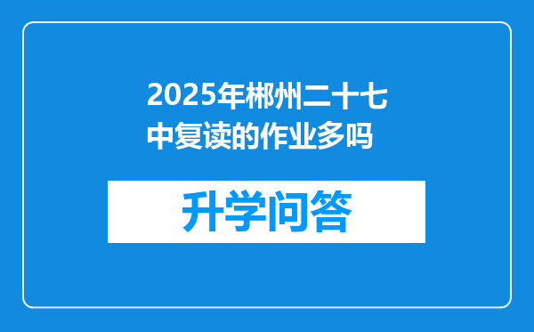2025年郴州二十七中复读的作业多吗