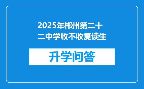 2025年郴州第二十二中学收不收复读生