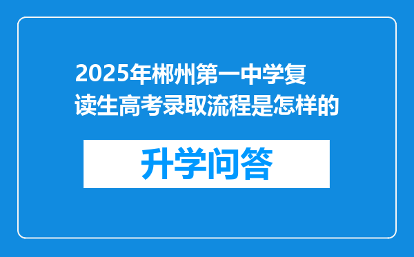 2025年郴州第一中学复读生高考录取流程是怎样的
