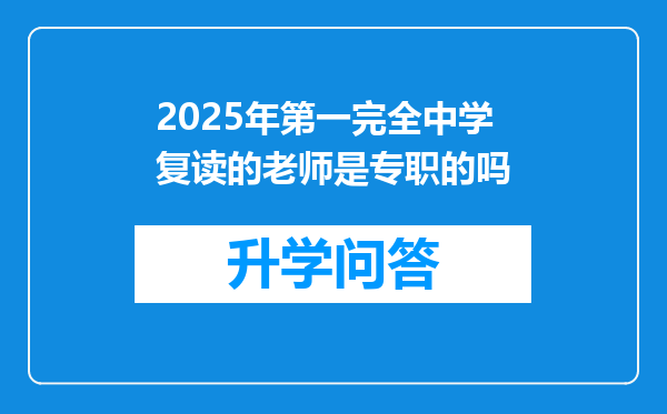 2025年第一完全中学复读的老师是专职的吗