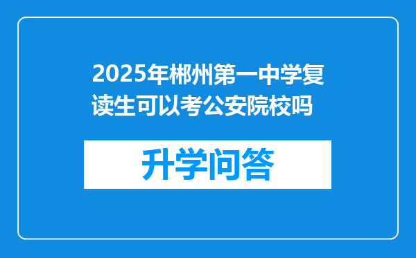 2025年郴州第一中学复读生可以考公安院校吗
