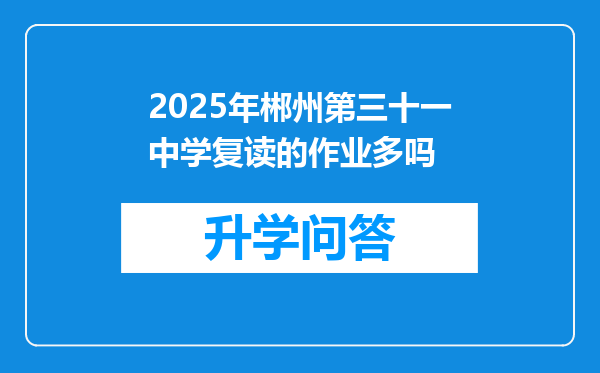 2025年郴州第三十一中学复读的作业多吗