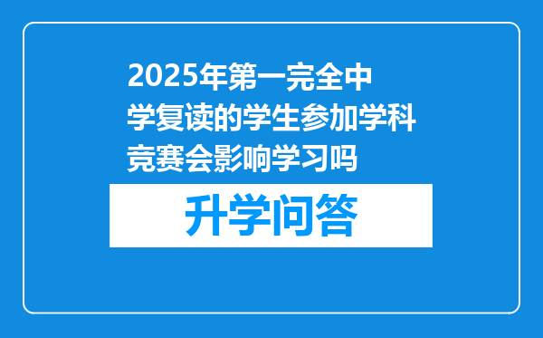 2025年第一完全中学复读的学生参加学科竞赛会影响学习吗