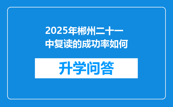 2025年郴州二十一中复读的成功率如何