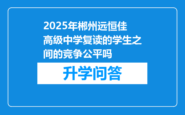 2025年郴州远恒佳高级中学复读的学生之间的竞争公平吗