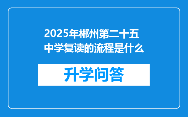 2025年郴州第二十五中学复读的流程是什么