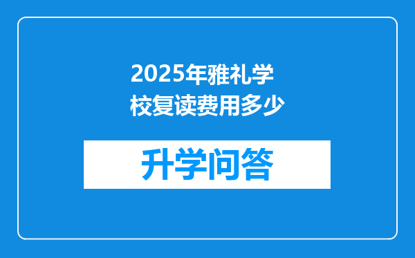 2025年雅礼学校复读费用多少